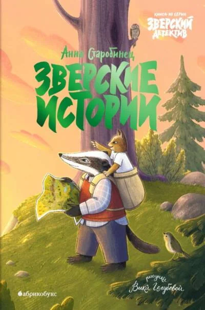 Обложка книги «Зверские истории»