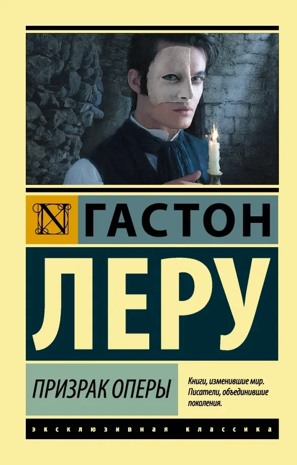 Обложка книги «Призрак Оперы»