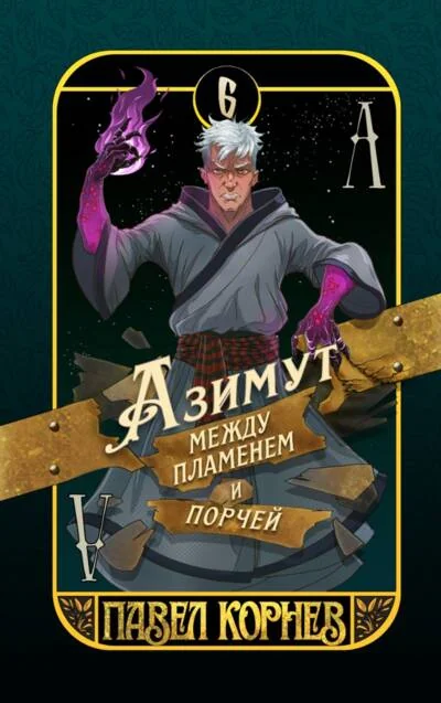 Обложка книги «Азимут между пламенем и порчей»
