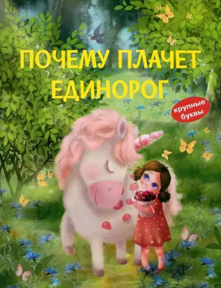 Обложка книги «Почему плачет единорог»