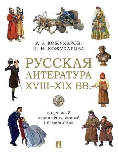 Обложка книги «Русская литература XVIII–XIX вв. Подробный иллюстрированный путеводитель»