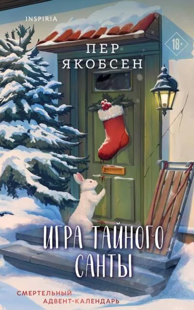 Обложка книги «Игра тайного Санты. Смертельный адвент-календарь»