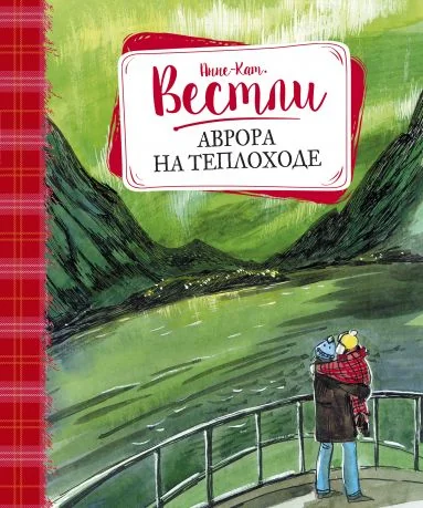 Обложка книги «Вестли Аарора и Теплоход»