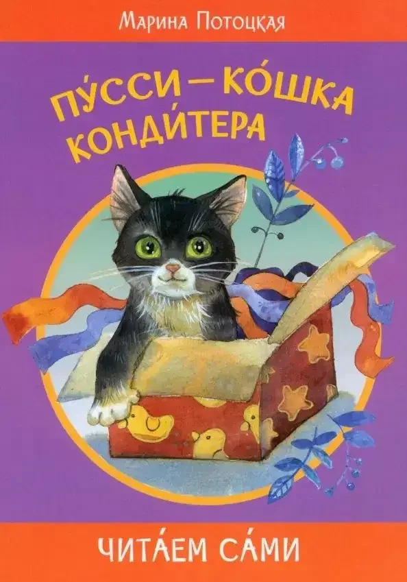Обложка книги «Пусси - кошка кондитера»