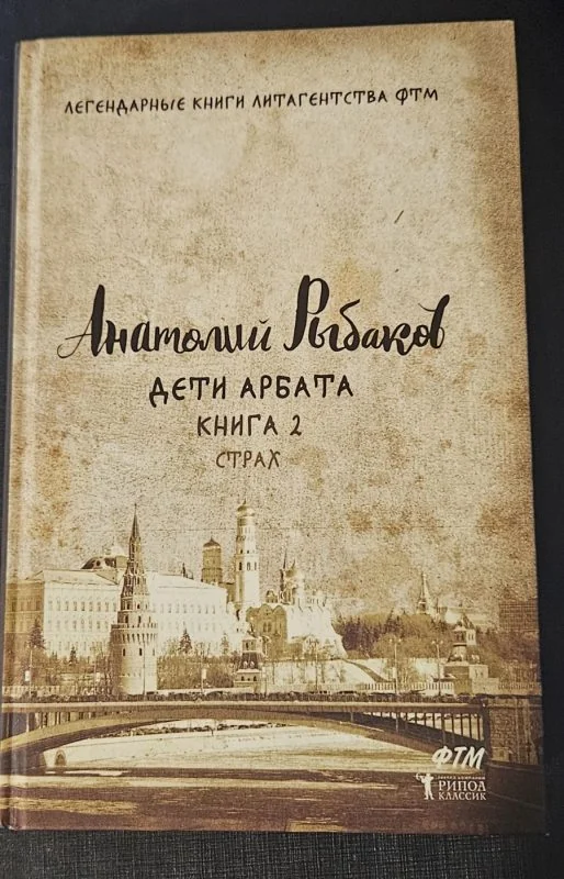 Обложка книги «Дети Арбата. Книга 2. Страх»