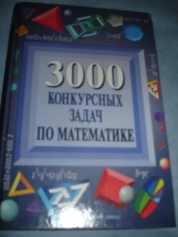 Обложка книги «3000 конкурсных задач по математике»