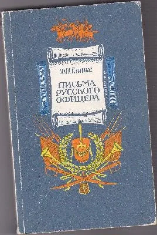 Обложка книги «Письма русского офицера»
