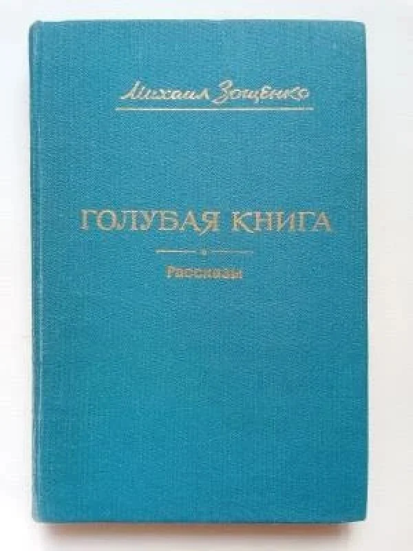 Обложка книги «Голубая книга. Рассказы»