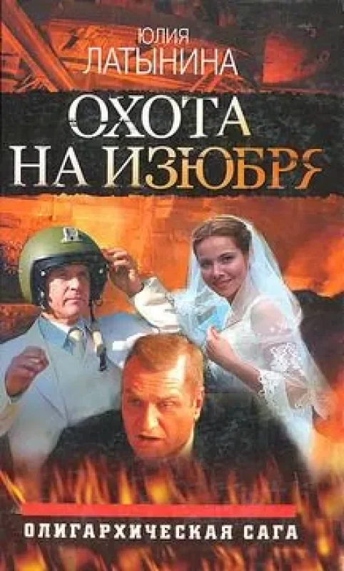 Обложка книги «Охота на изюбря: Стальной король»