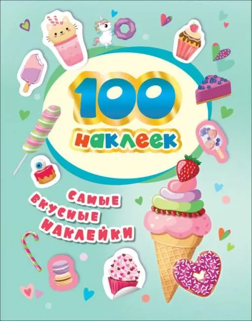 Обложка книги «Самые вкусные наклейки»