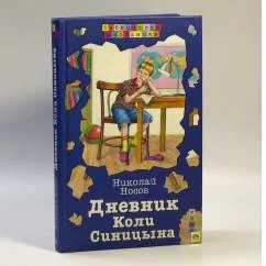 Обложка книги «Дневник Коли Синицына»