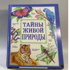 Обложка книги «Тайны живой природы»