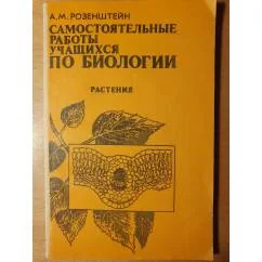Обложка книги «Самостоятельные работы учащихся по биологии. Растения»