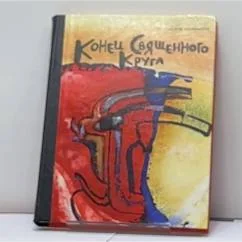 Обложка книги «Конец священного круга»