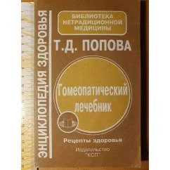 Обложка книги «Гомеопатический лечебник»