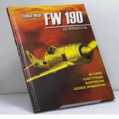 Обложка книги «Focke-Wulf FW 190. Истребитель»
