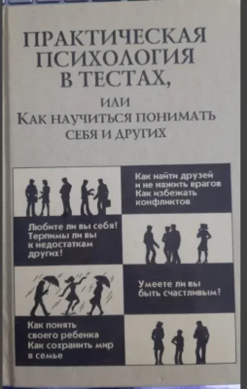 Обложка книги «Практическая психология в ткстах, или Как научиться понимать себя идругих»