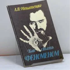 Обложка книги «Как стать феноменом»