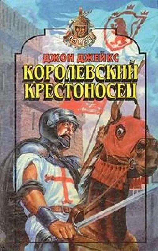 Обложка книги «Королевский крестоносец»