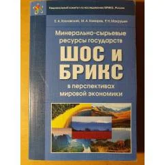 Обложка книги «Минерально-сырьевые ресурсы государств ШОС и БРИКС в перспективах мировой экономики»