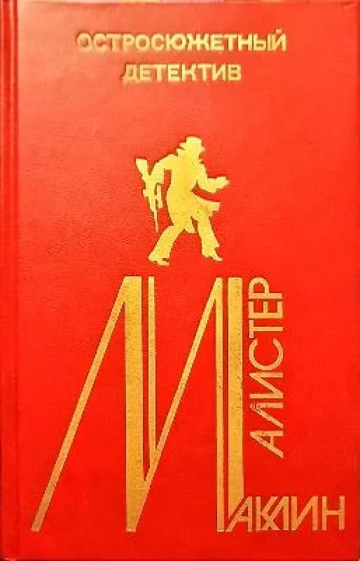 Обложка книги «Остросюжетный детектив 5»