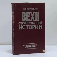 Обложка книги «Вехи отечественной истории»
