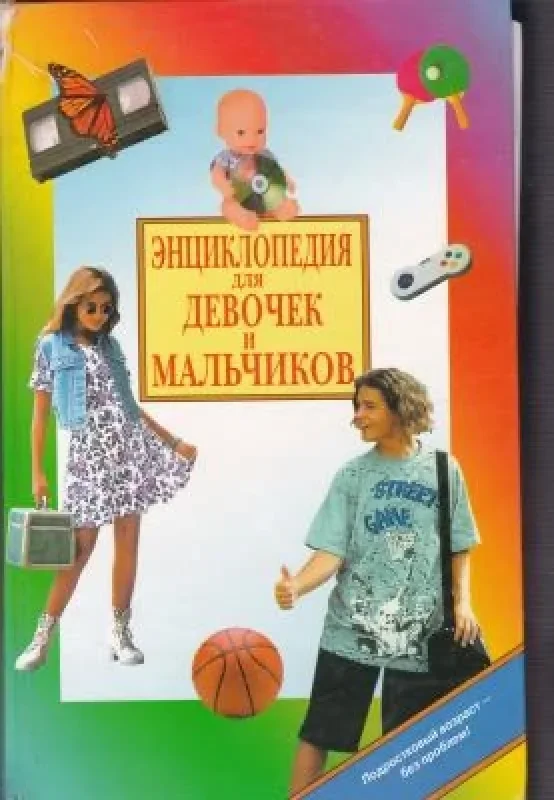 Обложка книги «Энциклопедия для девочек и мальчиков»