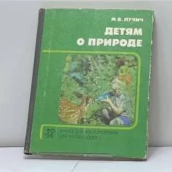 Обложка книги «Детям о природе»