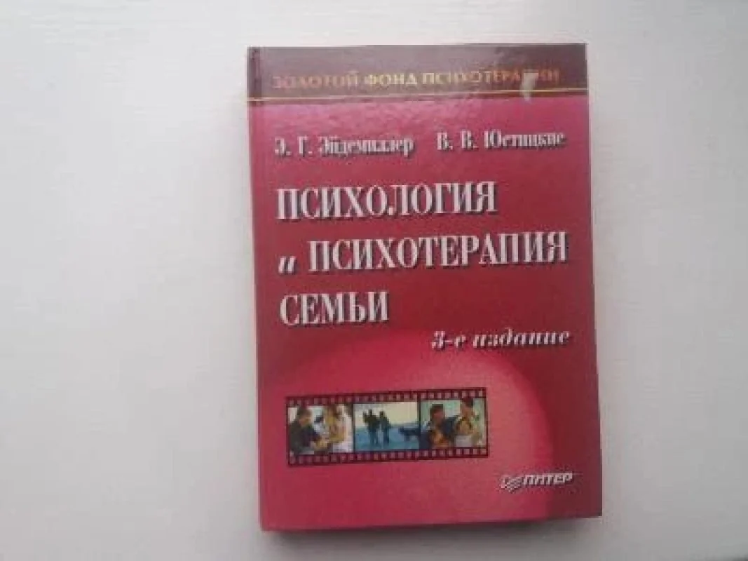 Обложка книги «Психология и психотерапия семьи»