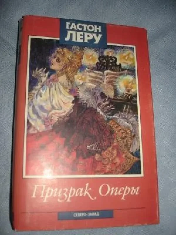 Обложка книги «Призрак Оперы»