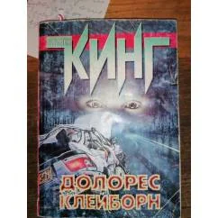 Обложка книги «Долорес Клейборн роман»
