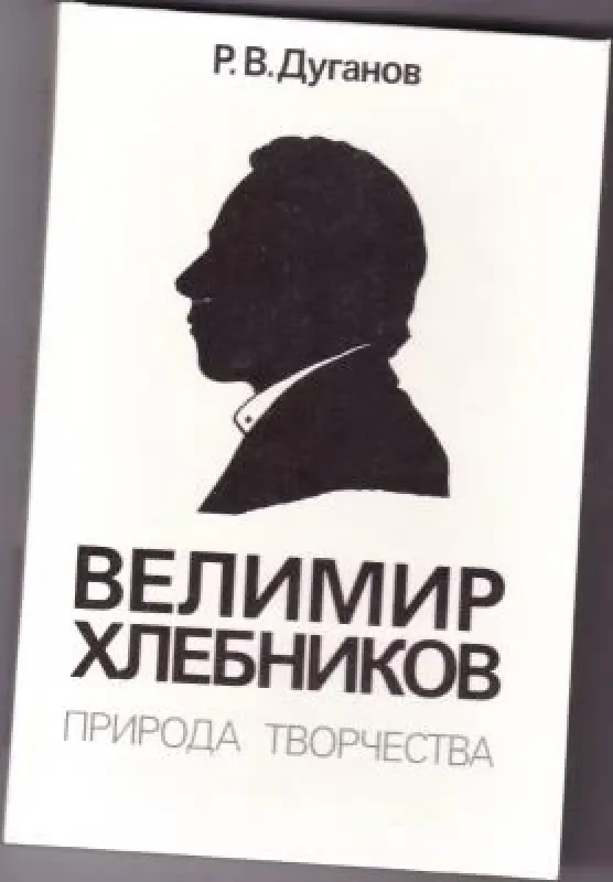 Обложка книги «Велимир Хлебников. Природа творчества»