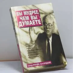 Обложка книги «Вы мудрее, чем вы думаете»