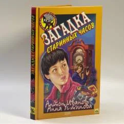 Обложка книги «Загадка старинных часов»