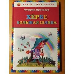 Обложка книги «Хербе Большая Шляпа»