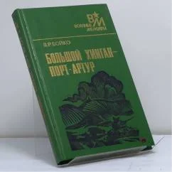 Обложка книги «Большой Хинган — Порт-Артур»