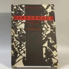 Обложка книги «Дьяволиада. Повести и рассказы»