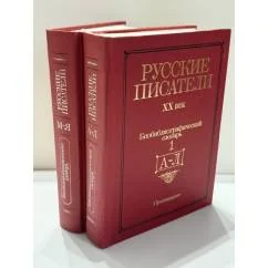 Обложка книги «Русские писатели. XX век. Биобиблиографический словарь. В двух частях. Комплект, книги 1–2»