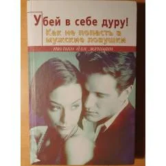 Обложка книги «Убей в себе дуру! Как не попасть в мужские ловушки»