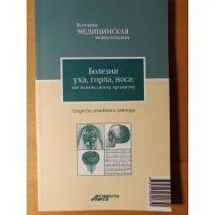 Обложка книги «Болезни уха, горла, носа: как помочь своему организму»