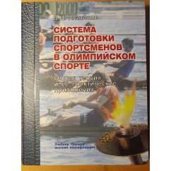 Обложка книги «Система подготовки спортсменов в олимпийском спорте. Общая теория и ее практические приложения»