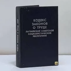 Обложка книги «Кодекс законов о труде Латвийской Советской Социалистической Республики»