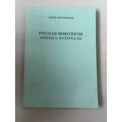 Обложка книги «Русская мифология. Очерки и материалы»