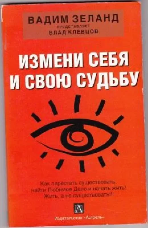 Обложка книги «Измени себя и свою судьбу»