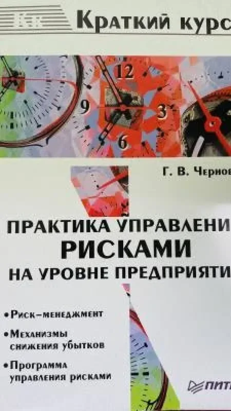 Обложка книги «Практика управления рисками на уровне предприятия»