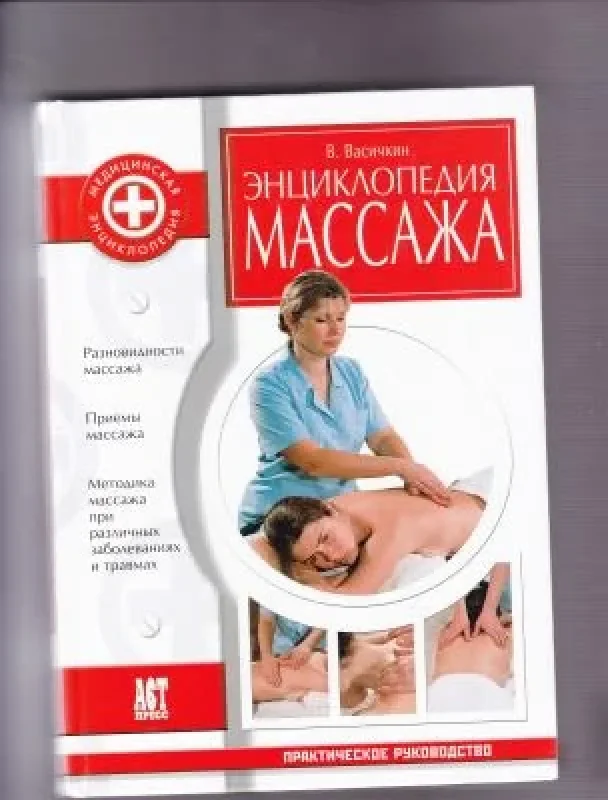 Обложка книги «Энциклопедия массажа»