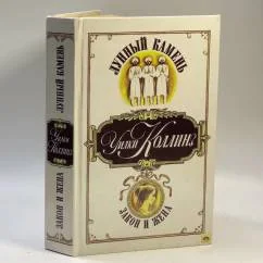 Обложка книги «Лунный камень. Закон и жена»