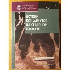 Обложка книги «Истоки конфликтов на Северном Кавказе»