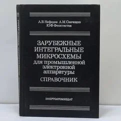 Обложка книги «Зарубежные интегральные микросхемы для промышленной электронной аппаратуры»