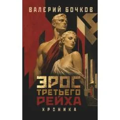 Обложка книги «Эрос Третьего рейха. Хроника»